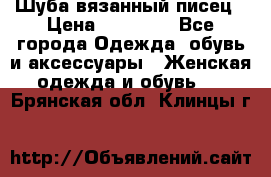Шуба вязанный писец › Цена ­ 17 000 - Все города Одежда, обувь и аксессуары » Женская одежда и обувь   . Брянская обл.,Клинцы г.